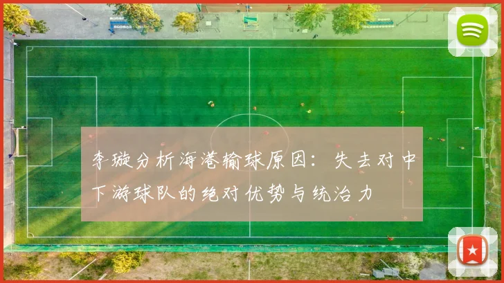 李璇分析海港输球原因：失去对中下游球队的绝对优势与统治力
