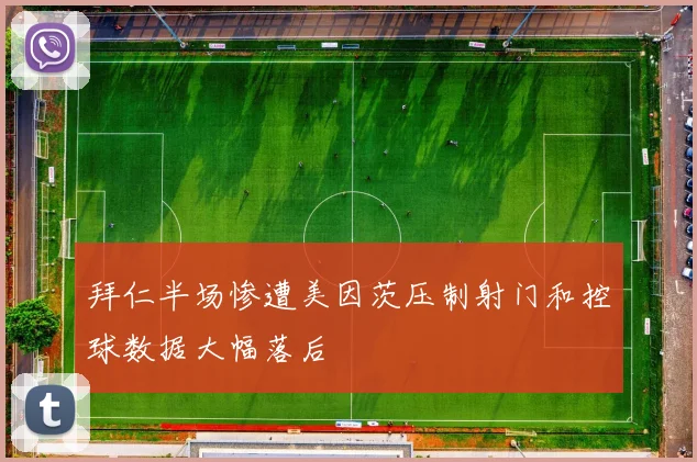 拜仁半场惨遭美因茨压制射门和控球数据大幅落后
