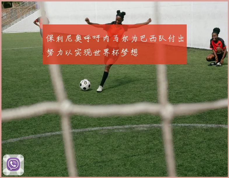 保利尼奥呼吁内马尔为巴西队付出努力以实现世界杯梦想